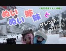 琴葉姉妹とゲレンデへ行こう ～上越編後編・湯沢高原スキー場～
