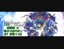 #7【毎日10分FGO！】序章:冬木その6