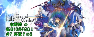 #7【毎日10分FGO！】序章:冬木その6