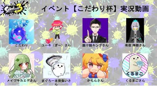 【スプラトゥーン3実況】コラボイベント『こだわり杯』-1【こだわり視点】