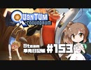 さとうささらの「Steam」単発日記帳 #153