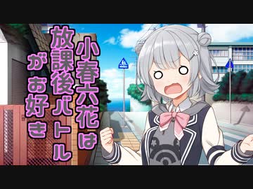 六花ちゃんは放課後バトルがお好き【CeVIO劇場】