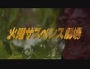 【スパコロ】火曜サスペンス劇場OPパロディ