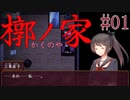 【槨ノ家】幼馴染は何故Part01