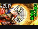 【英傑大戦】 決めるぞ！下剋上 #2017 vs魅了の迅衝隊