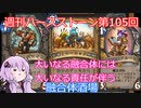 【Hearthstone】週刊ハースストーン第105回 融合体酒場【VOICEROID実況】