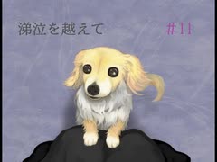 フリーゲーム実況【涕泣を越えて】 #11