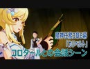 【原神】魔神任務3章6幕「カリベルト」終盤、コロタールとの会話シーン