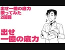 戦時歌謡「出せ一億の底力」を歌ってみた（2回目）Japanese May wartime song “Let's get to the bottom of the 100 million.”