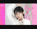 【足太ぺんた】乙女よ求めよQ.E.D　振付師が踊ってみた