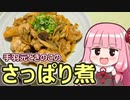 【手羽元ときのこのさっぱり煮】飯作って食べるで #57【VOICEROIDキッチン】