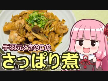 【手羽元ときのこのさっぱり煮】飯作って食べるで #57【VOICEROIDキッチン】