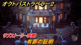 オクトパストラベラー２　有罪の証明　サブストーリー攻略　＃２１１　【OCTOPATH TRAVELER II】