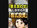 「答え合わせ」しながらの「株式投資」