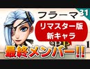 【ミンサガリマスター】最終メンバー揃った！黒ギャルとBBAの待遇の差よ。【計6周目 実況】#31