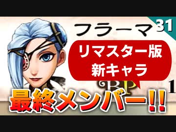 【ミンサガリマスター】最終メンバー揃った！黒ギャルとBBAの待遇の差よ。【計6周目 実況】#31