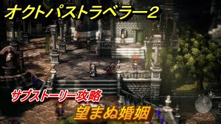 オクトパストラベラー２　望まぬ婚姻　サブストーリー攻略　＃２１３　【OCTOPATH TRAVELER II】