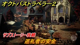 オクトパストラベラー２　巡礼者の安全　サブストーリー攻略　＃２１４　【OCTOPATH TRAVELER II】