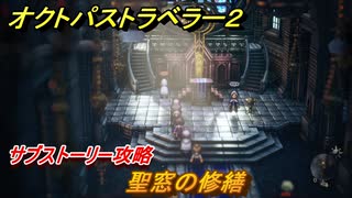 オクトパストラベラー２　聖窓の修繕　サブストーリー攻略　＃２１５　【OCTOPATH TRAVELER II】