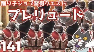 轟くFF11＿復帰プレイ141　踊り子習得クエスト「プレリュード」