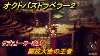 オクトパストラベラー２　闘技大会の王者　サブストーリー攻略　＃２１８　【OCTOPATH TRAVELER II】