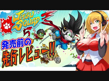 【Jitsu Squad】発売前のゲームをレビューしちゃう弦巻マキ　part1【VOICEROID実況】