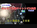 【Stellaris】みんなで危機チャレンジ3倍編take2_山と海視点《2日目》