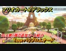 マリオカート８デラックス　DLC第1弾の追加コース紹介　Tourパリプロムナード　＃１　【マリカ８DX】
