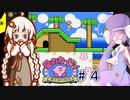 紲星のカービィ part４【星のカービィ 夢の泉の物語】