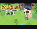 たのしい酪農生活！牧場物語オリーブタウンと希望の大地【実況】Part8