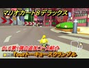 マリオカート８デラックス　DLC第1弾の追加コース紹介　Tourトーキョースクランブル　＃５　【マリカ８DX】
