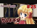 サムネがあまりにも適当過ぎて【FORTUNE ARTERIAL】初見実況プレイ part25
