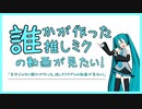 【初音ミクMMD】誰かが作った推しミクの動画が見たい！【合作】