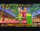 マリオカート８デラックス　DLC第1弾の追加コース紹介　Tourニンニンドージョー　＃８　【マリカ８DX】