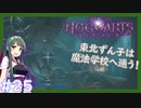 【HogwartsLegacy/VOICEROID】東北ずん子は魔法学校へ通う！ #25 【ホグワーツレガシー】【東北ずん子/琴葉茜/琴葉葵】