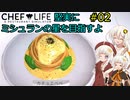 【Chef Life A Restaurant Simulator】堅実にミシュランの星を目指すよ #2【A.I.VOICE実況】