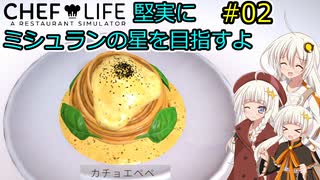 【Chef Life A Restaurant Simulator】堅実にミシュランの星を目指すよ #2【A.I.VOICE実況】