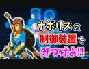 【ゼルダの伝説ブレスオブザワイルド実況】3Dで広大な世界を自由に走り回れる楽しさをおすそ分け！？part52