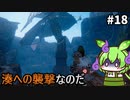 【WILD HEARTS】あづまの国で獣狩るん？その18　【VOICEVOX実況プレイ】