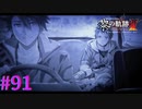 【黎の軌跡Ⅱ】過去の繋がり【part91】