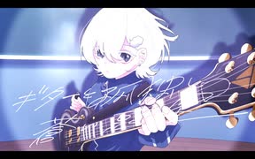 【オリジナルMV】ギターと孤独と蒼い惑星  - Covered by くもう