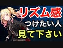 【苦手克服】リズム感を身につける方法　3選【音ゲー講座】
