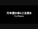 【東方アレンジ】万年置き傘にご注意を(Try*Remix)