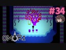 ひきこもりルート差分と取りこぼし回収回【OMORI】実況プレイ#34
