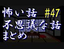 【ゆっくり】怖い話＆不思議な話　まとめ47
