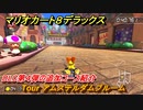 マリオカート８デラックス　DLC第４弾の追加コース紹介　Tour アムステルダムブルーム　追加キャラ：キャサリン　＃２５　【マリカ８DX】
