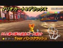 マリオカート８デラックス　DLC第４弾の追加コース紹介　Tour バンコクラッシュ　追加キャラ：キャサリン　＃２９　【マリカ８DX】