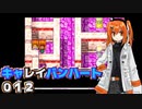 【レプリボイス】DQMキャレイバンハート.012【A.I.VOICE実況】