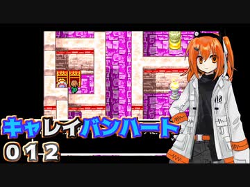 【レプリボイス】DQMキャレイバンハート.012【A.I.VOICE実況】