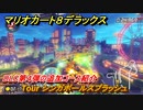 マリオカート８デラックス　DLC第４弾の追加コース紹介　Tour シンガポールスプラッシュ　追加キャラ：キャサリン　＃３２　【マリカ８DX】